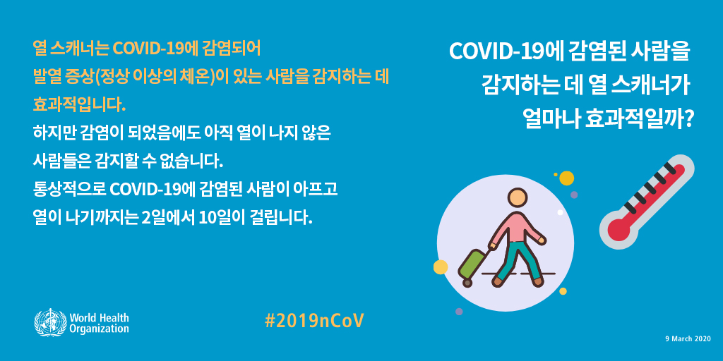 COVID-19에 감염된 사람을 감지하는 데 열 스캐너가 얼마나 효과적일까?